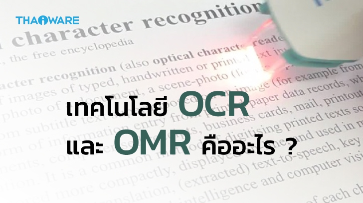 OCR OMR คืออะไร ? มันเอาไปใช้ในธุรกิจ และชีวิตประจำวัน ได้อย่างไร ?