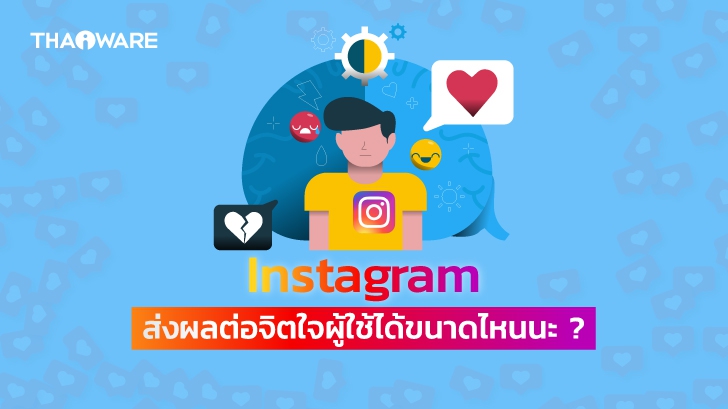 เล่น Instagram หรือ IG ส่งผลกระทบต่อสุขภาพจิต และชีวิตประจำวัน จริงหรือไม่ ?