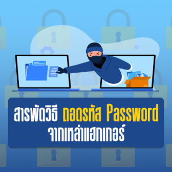 รวมเทคนิควิธีถอดรหัส Password จากเหล่าแฮกเกอร์ พร้อมวิธีตั้งรหัสผ่านให้ปลอดภัย