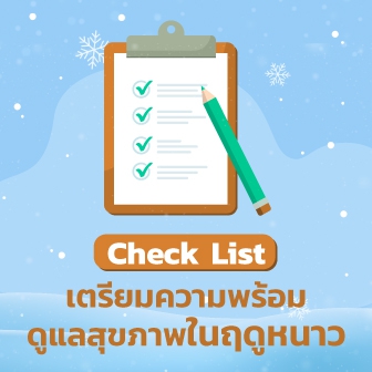 การดูแลสุขภาพในหน้าหนาว ควรเตรียมความพร้อมอย่างไร ? (How to help your body cope with winter ?)