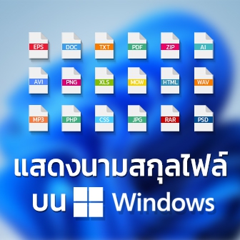 วิธีแสดงนามสกุลไฟล์ (File Extension) บนระบบปฏิบัติการ Windows