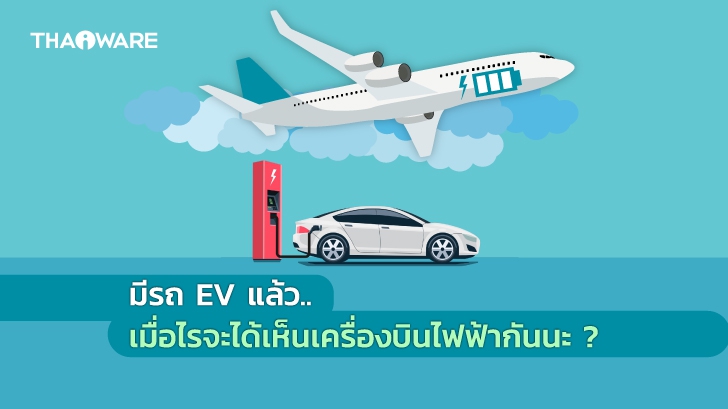 เครื่องบินพลังงานไฟฟ้า (Electric Plane) เมื่อไหร่จะได้เห็นกัน ? หลังจากที่เราได้เห็น รถยนต์ไฟฟ้ากันมาแล้ว