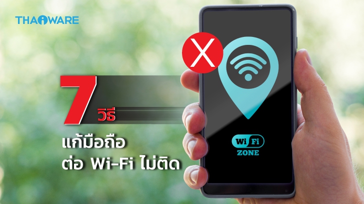 7 วิธีแก้ต่อ Wi-Fi ไม่ได้ บนมือถือสมาร์ทโฟน หรือแท็บเล็ตบน iOS และ Android