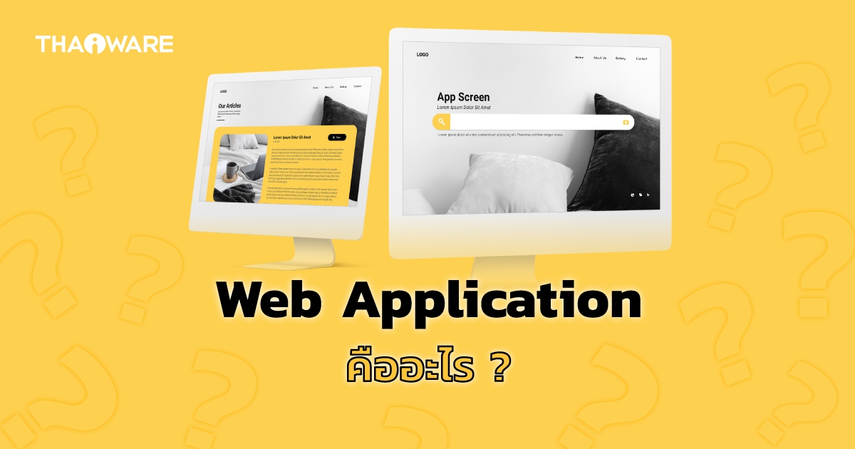 Web application คืออะไร? ต่างจากเว็บไซต์ทั่วไปอย่างไร?