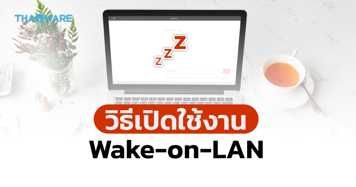 วิธีเปิดใช้งานคุณสมบัติ Wake-on-LAN บนระบบปฏิบัติการ Windows 11