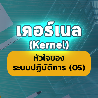 Kernel คืออะไร ? ทำหน้าที่อะไรในระบบปฏิบัติการ ? และ Kernel มีกี่ประเภท ?