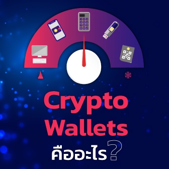 Crypto Wallet คืออะไร ? มีหลักการการทำงานอย่างไร ? และ กระเป๋าคริปโต มีแบบไหนบ้าง ?