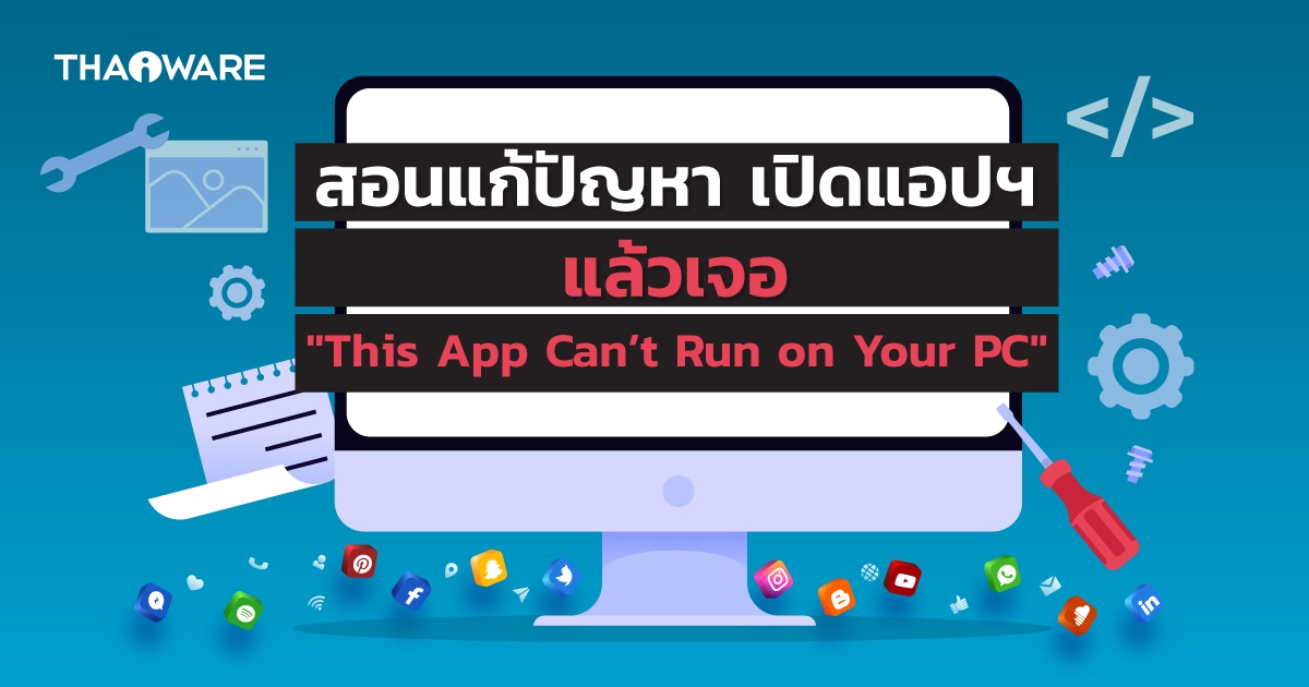 วิธีแก้ปัญหา This App Can’t Run on Your PC