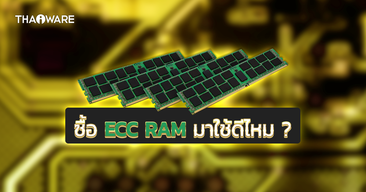 ECC RAM คืออะไร ? แตกต่างจาก RAM ปกติอย่างไร ? ใช้แทนกันได้หรือเปล่า ?