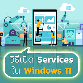 วิธีเปิด Service ใน Windows 11 รวมไปถึงการตั้งค่า Windows Services ต่างๆ
