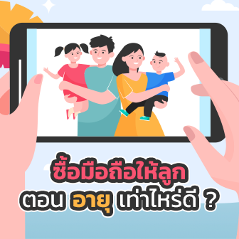ซื้อมือถือให้ลูกหลาน ตอนอายุเท่าไหร่ดี ? ข้อดี-ข้อเสีย ของเด็กเล่นมือถือ และคำแนะนำในการใช้งานในเด็ก