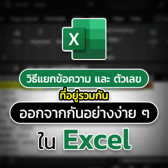 วิธีแยกข้อมูลตัวอักษร และตัวเลขที่อยู่ Cell เดียวกันออกจากกัน ​​​​​​​ในโปรแกรม Excel