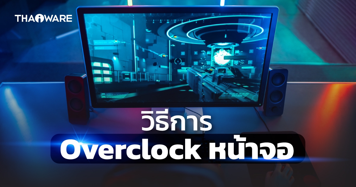 วิธีการ Overclock หน้าจอคอมพิวเตอร์ และการเช็คค่า Refresh Rate ของหน้าจอ