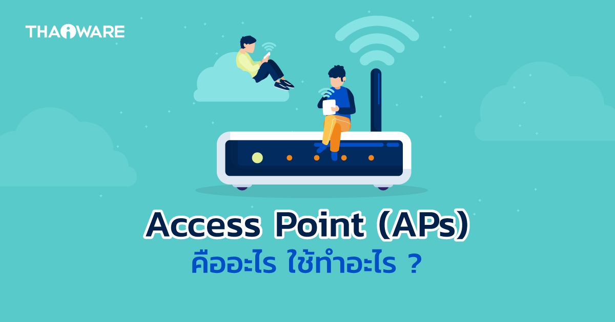 Access Point คืออะไร ? Access Point (AP) ใช้ทำอะไร ? แล้วจะเลือกใช้งาน AP แบบไหนดี ?