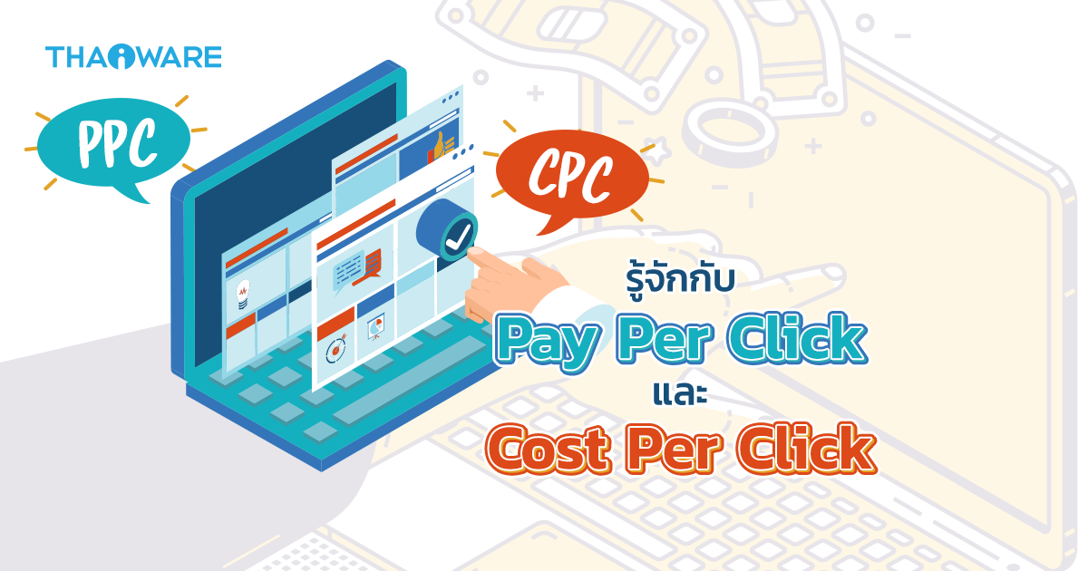 PPC และ CPC คืออะไร ? การจ่ายเงินโฆษณาต่อการคลิกเหล่านี้ ต่างกันอย่างไร ?