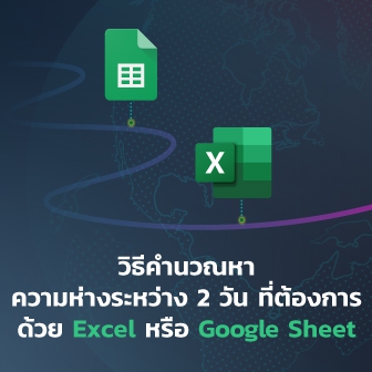 วิธีคำนวณหาจำนวนวันที่ห่างกัน ด้วยฟังก์ชัน DATEDIF ใน Excel หรือ Google Sheet