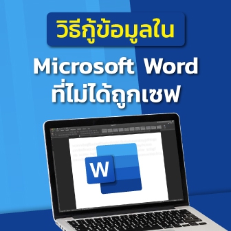 วิธีกู้งานที่ลืมเซฟบันทึกในโปรแกรม Microsoft Word