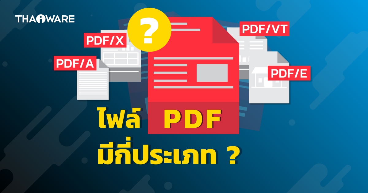 PDF มีกี่ประเภท ? รู้จักกับไฟล์เอกสาร PDF ว่ามีกี่แบบ ? แต่ละแบบแตกต่างกันอย่างไร ?