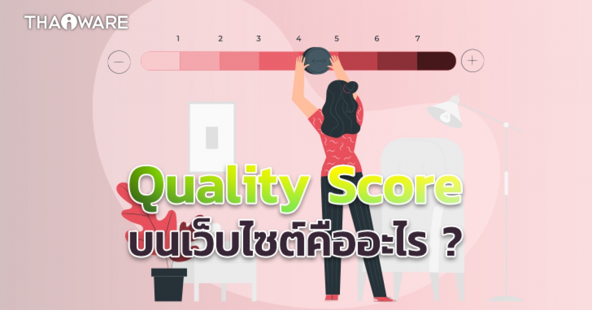 Quality Score คืออะไร ? วัดจากอะไร ? จะเพิ่มคะแนน Quality Score ของเว็บไซต์ได้อย่างไร ?