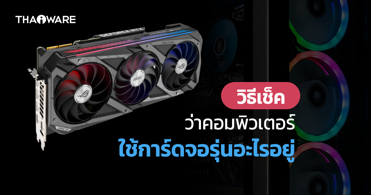 วิธีดู หรือตรวจสอบการ์จอ (Graphic Card) ที่ใช้งานอยู่บน Windows ว่าเป็นยี่ห้อ และรุ่นอะไร ?