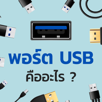 พอร์ต USB คืออะไร ? มีกี่แบบ ? มีวิวัฒนาการอย่างไรบ้าง ?