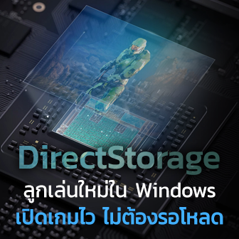 คุณสมบัติ DirectStorage ใน Windows 11 และ Xbox คืออะไร ? ช่วยอะไรเราได้บ้าง ?