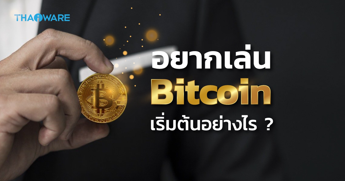 อยากเริ่มต้นลงทุน Bitcoin และ เทรด Bitcoin ต้องทำยังไง ?