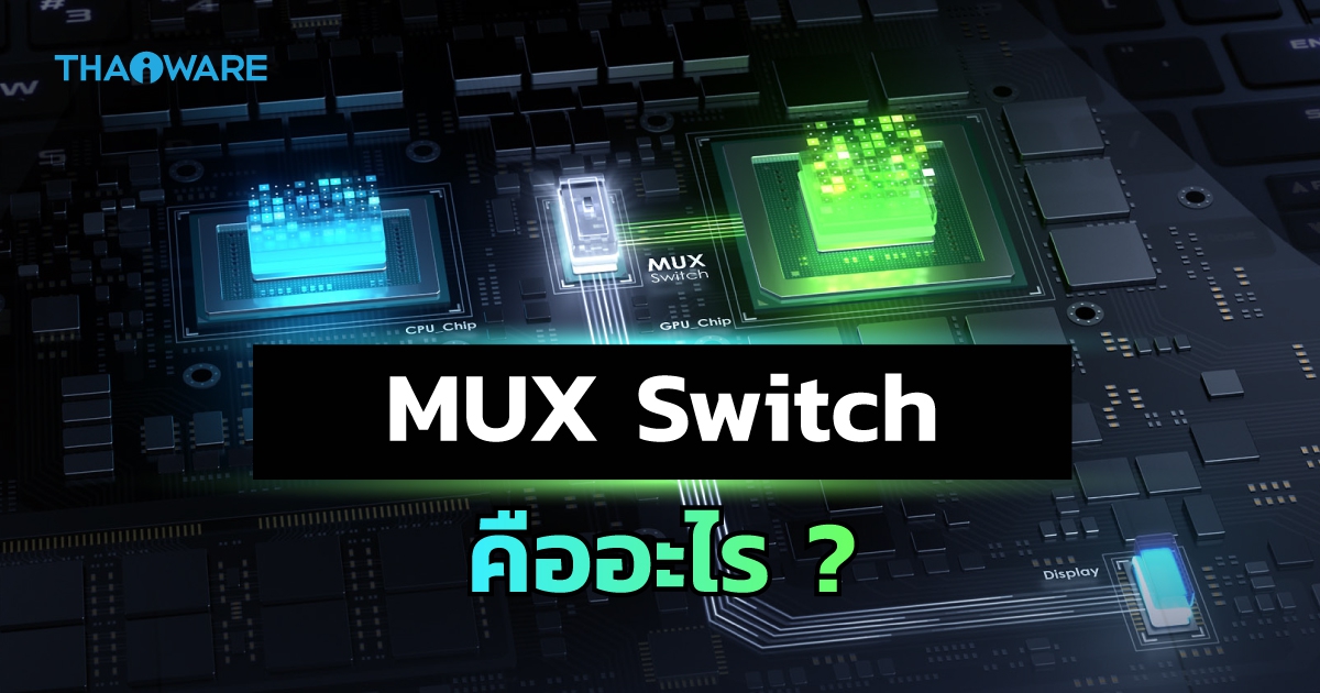 MUX Switch ในเกมโน้ตบุ๊กเล่นเกมคืออะไร ? (What is MUX Switch in Gaming Notebook ?)