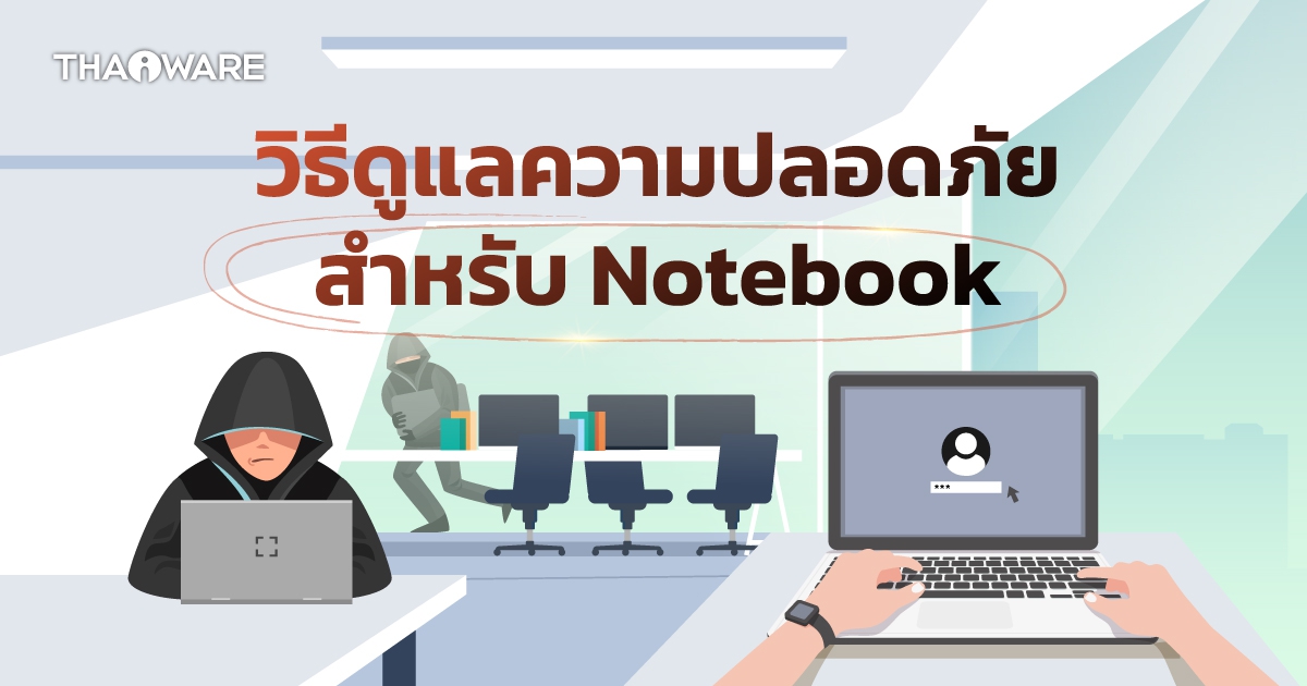 วิธีใช้ Notebook ให้มีความปลอดภัยในการใช้งาน มีความเป็นส่วนตัว และ ป้องกันการถูกขโมยเครื่อง