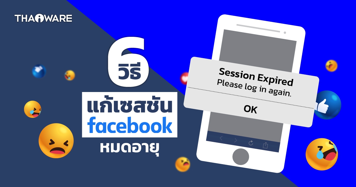 Facebook Session Expired คืออะไร ? เราจะแก้ เซสชันเฟซบุ๊กหมดอายุ ได้อย่างไร มาดูกัน ?