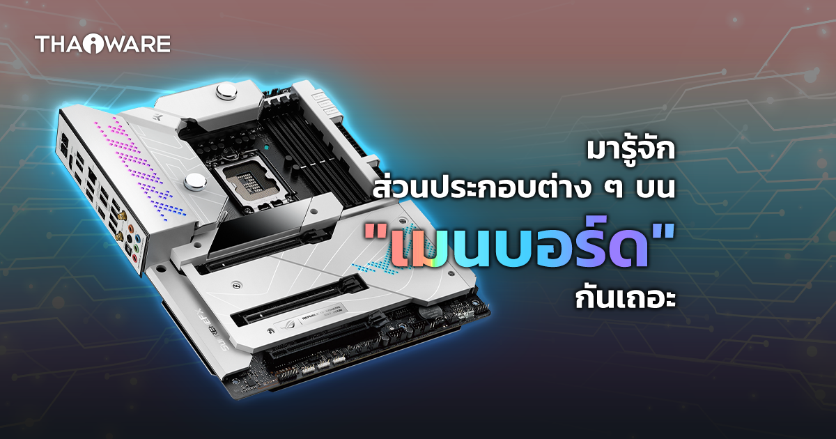 ส่วนประกอบของ เมนบอร์ด มีอะไรบ้าง ? (What are the components of Motherboard ?)