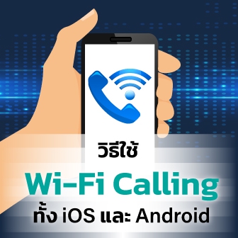 วิธีโทรออกผ่าน Wi-Fi (Wi-Fi Calling) ทั้งบน iOS และ Android