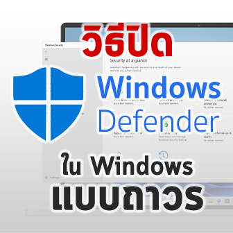 วิธีปิด Windows Defender บน Windows ให้หยุดการทำงานทั้งแบบชั่วคราว และถาวร