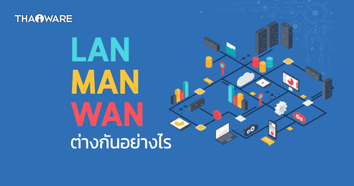 LAN MAN WAN คืออะไร ? เครือข่ายเหล่านี้ แตกต่างกันอย่างไร ?