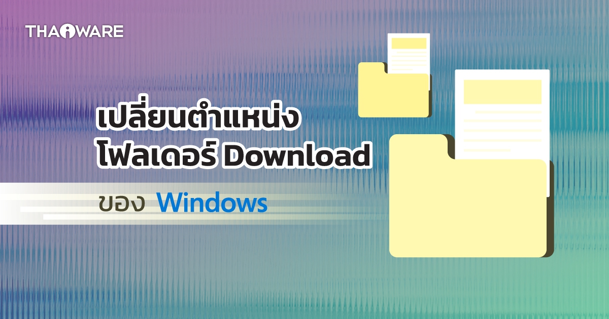 วิธีย้าย โฟลเดอร์ Download ไปไว้ยังไดร์ฟอื่น หรือตำแหน่งอื่น บนระบบปฏิบัติการ Windows