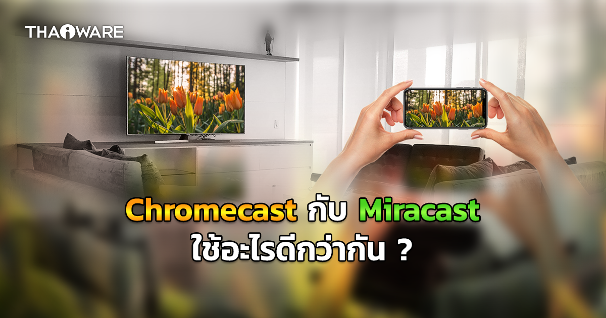 Chromecast กับ Miracast คืออะไร ? และแตกต่างกันอย่างไร ?