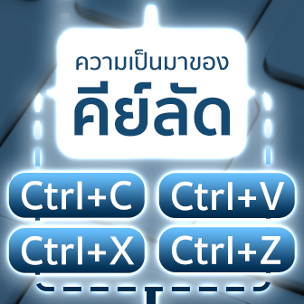 รู้จักปุ่มลัด Ctrl+C / Ctrl+V / Ctrl+X และ Ctrl+Z กับเรื่องราว ต้นกำเนิดของคำสั่ง นี้กัน