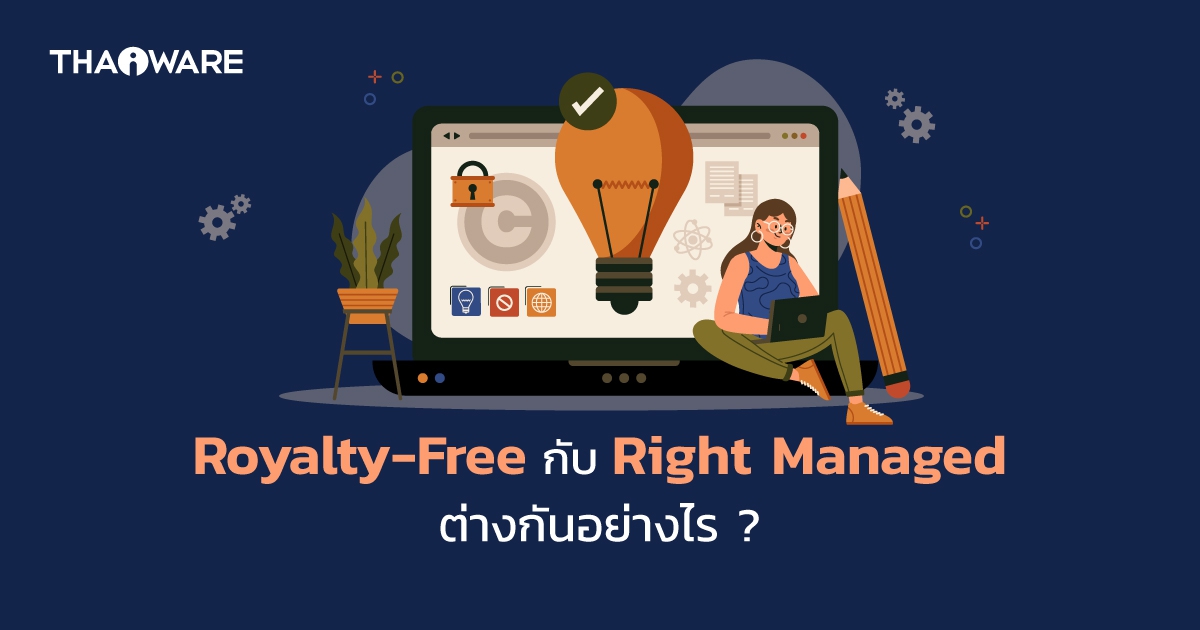 สิทธิ์การนำภาพไปใช้งานรูปแบบ Right Managed กับ Royalty-Free คืออะไร ? แตกต่างกันอย่างไร ?