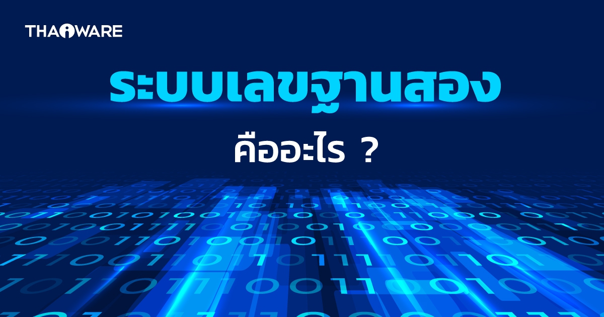 Binary Number System คืออะไร ? ระบบเลขฐานสอง นี้เกี่ยวข้องกับคอมพิวเตอร์อย่างไร ?