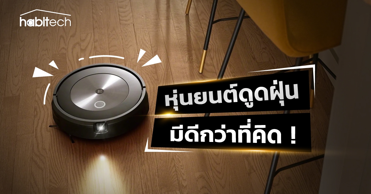 10 เหตุผลที่ควรมีหุ่นยนต์ดูดฝุ่นติดบ้าน (10 Reasons you should have a Robot Vacuum Cleaner)