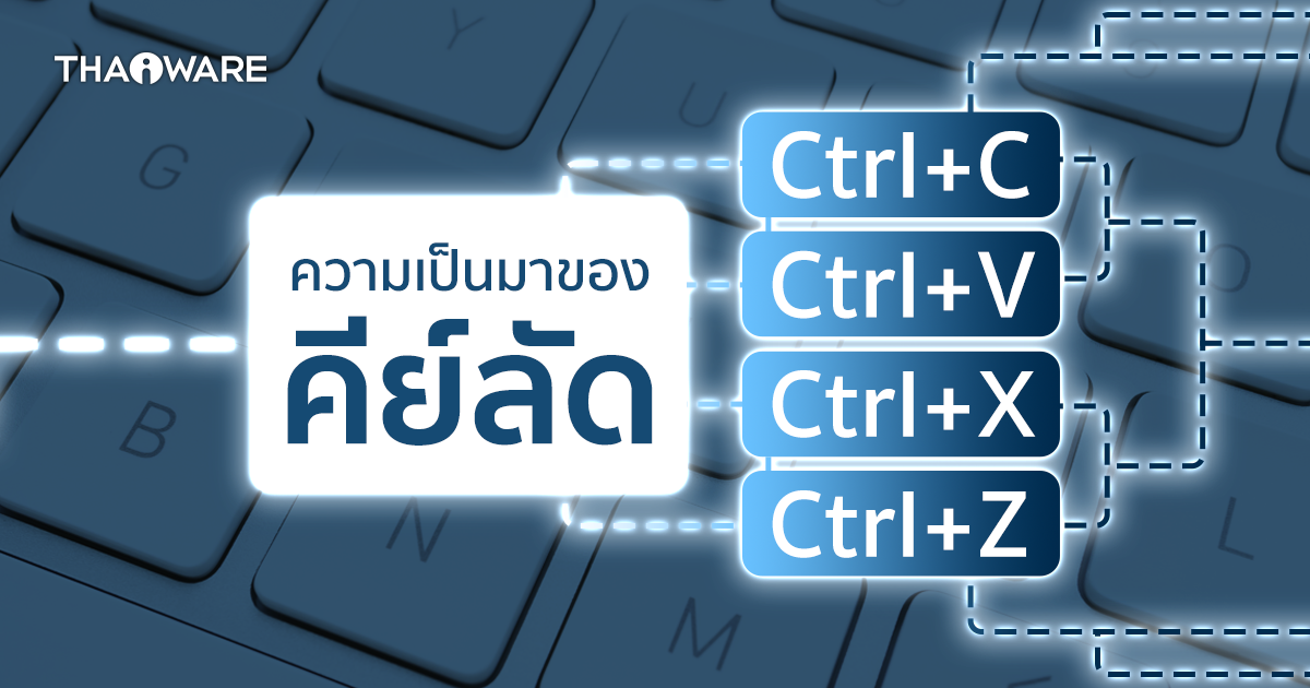 รู้จักปุ่มลัด Ctrl+C / Ctrl+V / Ctrl+X และ Ctrl+Z กับเรื่องราว ต้นกำเนิดของคำสั่ง นี้กัน