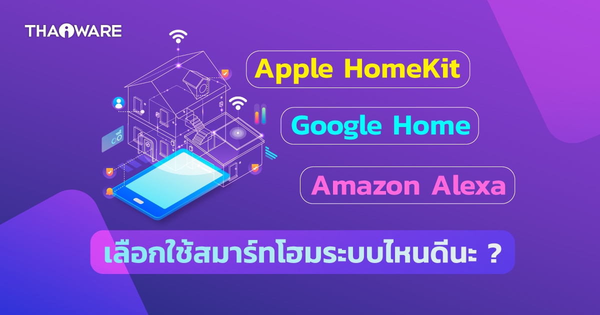Apple HomeKit, Google Home และ Amazon Alexa คืออะไร ? และเลือกใช้สมาร์ทโฮมระบบไหนดี ?
