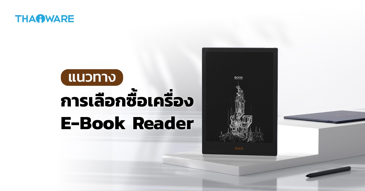 การซื้อเครื่องอ่านอีบุ๊ก (E-Book Reader) มาใช้งาน ต้องดูอะไรบ้าง ?