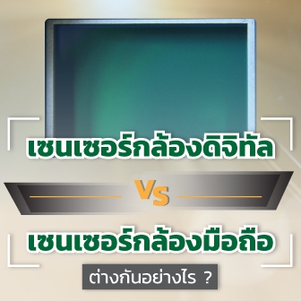 เซนเซอร์กล้องดิจิทัล กับ เซนเซอร์กล้องมือถือสมาร์ทโฟน ต่างกันอย่างไร ? และตัวเลขพิกเซลของกล้องมาจากไหน ?