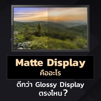 จอแสดงผลแบบด้าน (Matte Display) คืออะไร ? ดีกว่าจอแบบมันเงา (Glossy Display) อย่างไร ?