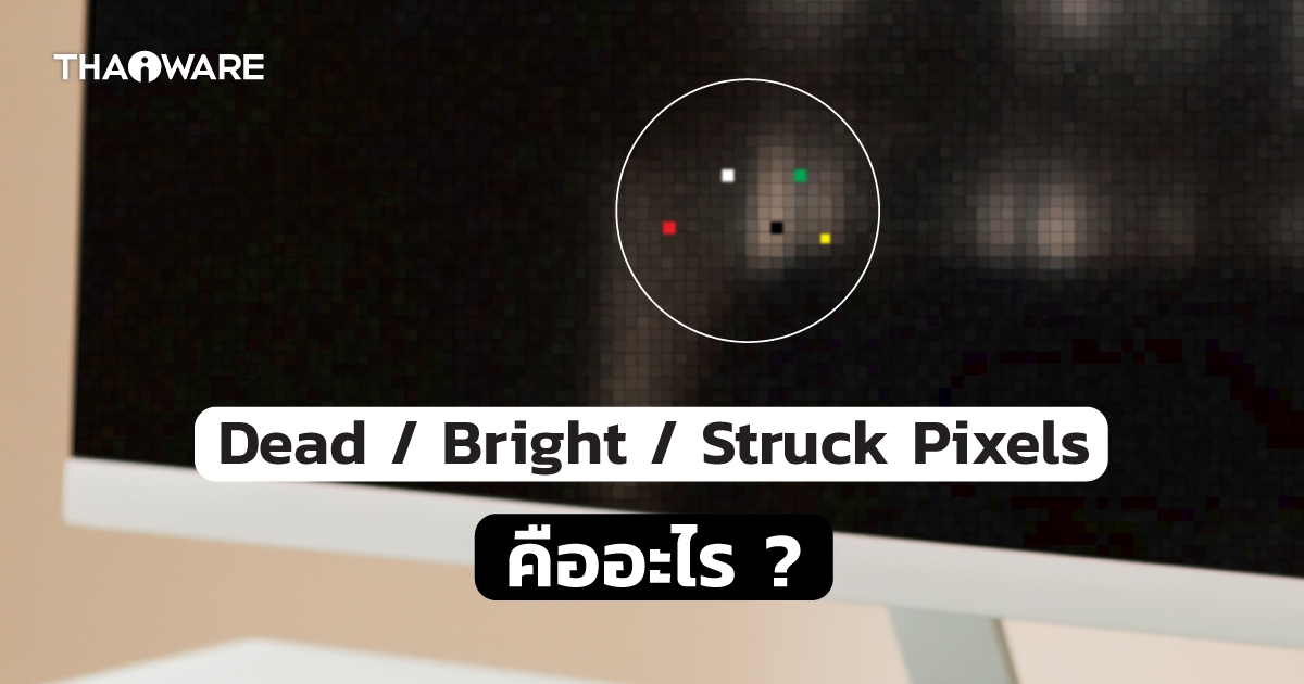 Dead Pixel, Bright Pixel และ Struck Pixel คืออะไร ?