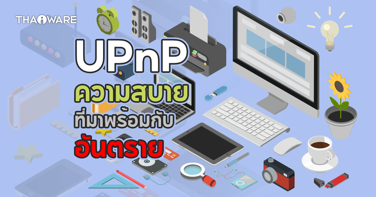UPnP คืออะไร ? UPnP ไม่ปลอดภัย จริงหรือไม่ ? พร้อมวิธีปิดคุณสมบัติ UPnP