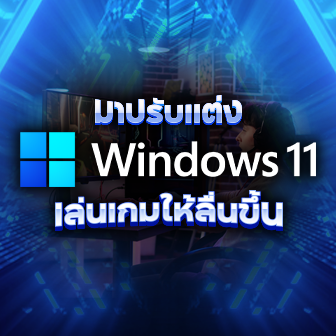 9 วิธีปรับแต่ง Windows 11 ให้เล่นเกมลื่นๆ เล่นเกมไม่กระตุก เล่นเกมไม่สะดุด