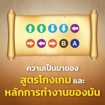 สูตรโกงเกมทำงานอย่างไร ? พร้อมรู้จักเครื่องมือโกงเกมในรูปแบบต่างๆ และใช้สูตรโกงเกมผิดหรือไม่ ?