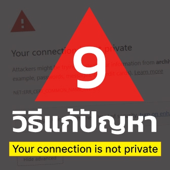9 วิธีแก้ปัญหาข้อผิดพลาด \"Your Connection is Not Private\" บนเว็บเบราว์เซอร์ ด้วยตัวเอง